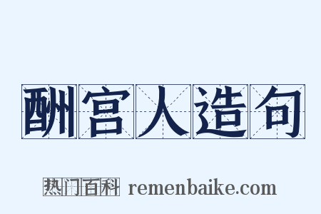 酬宫人造句是什么意思的图片